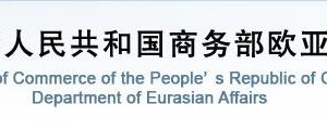 商务部欧亚司各处室政务服务咨询电话