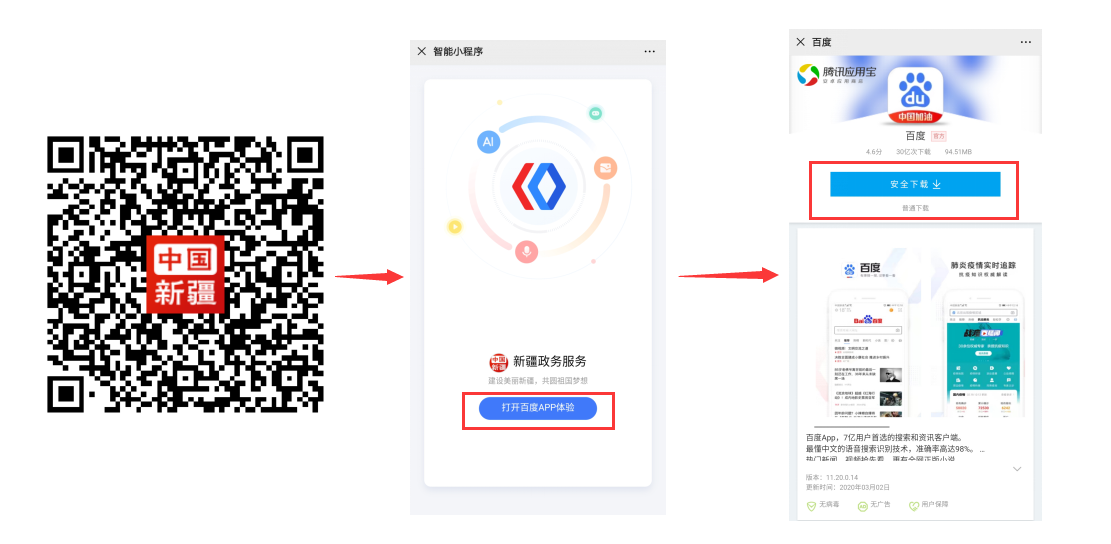 扫码“新疆政务服务”百度小程序