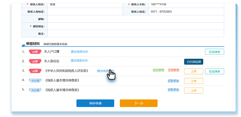 填写相应的信息进行实名核验