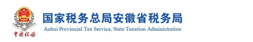 滁州市税务局各分局政务服务及政府信息公开咨询电话
