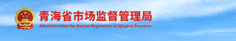 青海省市场监督管理局各级企业登记机关办事大厅窗口联系电话
