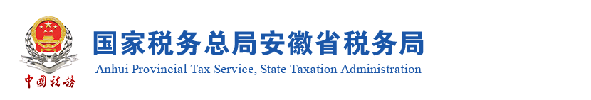 安徽省税务局管道运输服务增值税即征即退资格备案流程说明
