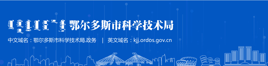 鄂尔多斯2016、2017年度认定到期的高新技术企业名单