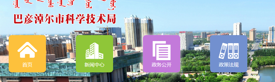 巴彦淖尔市科学技术局各科室办公地址及联系电话