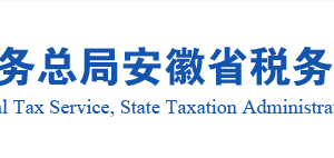 合肥市税务局涉税投诉举报受理时间及纳税服务电话