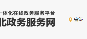 河北省医疗保障局办事大厅服务项目办公地址及咨询电话