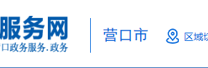 营口市社会保障中心（营口市住房公积金管理中心）业务咨询电话