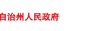 昌吉州政务服务和公共资源交易管理局各科室负责人及联系电话