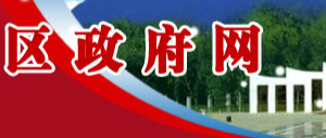 塔城地区政府部门各局处办公地址上班时间及联系电话