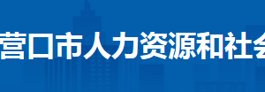 营口市人力资源和社会保障局各科室政务服务咨询电话