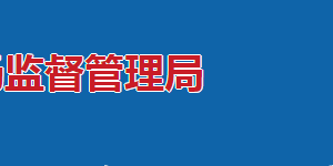 长沙市市场监督管理局各处室办公地址及联系电话