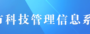 重庆市科技型企业系统区县用户操作流程说明