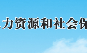 石家庄市人力资源和社会保障局各处室对外服务电话