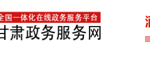 酒泉行政服务中心办事大厅窗口工作时间及咨询电话