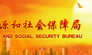 邯郸市人力资源和社会保障局各县区服务机构联系电话及办公地址