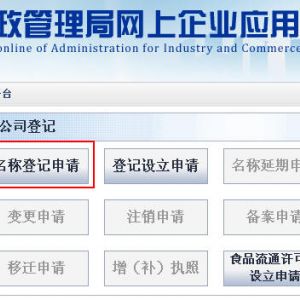 天津市工商行政管理局企业网上应用平台企业登记设立申请流程说明