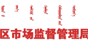 内蒙古市场监督管理局行政许可业务网上办事大厅操作流程说明