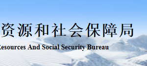 张家口人力资源社会保障局各区县“社保年报数据”填报咨询电话