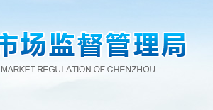 桂阳县市场监督管理局各科室办公时间地址及联系电话