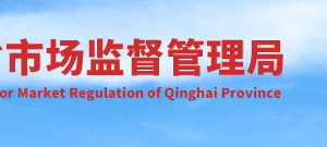 青海省市场监督管理局各级企业登记机关办事大厅窗口联系电话