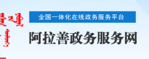 阿拉善盟阿左旗政务服务中心入驻单位办事窗口服务电话