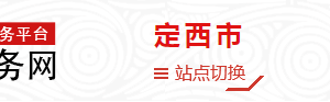 定西市安定区政务服务中心办事大厅窗口咨询电话