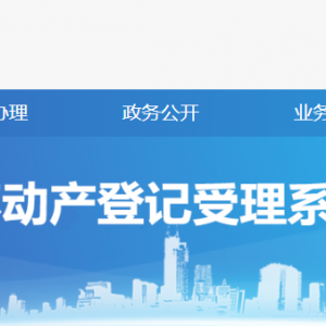 河北省政务服务网入口及不动产登记操作流程说明