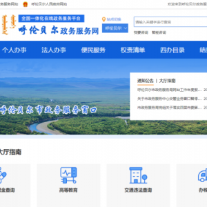 呼伦贝尔市政务服务网网上办事大厅登录及在线申报办事指南