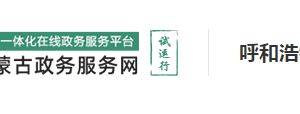 呼和浩特市政务服务中心各办事窗口工作时间及咨询电话