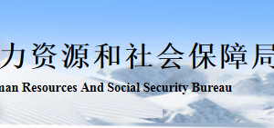 张家口市人力资源和社会保障局各科室办公地址及联系电话