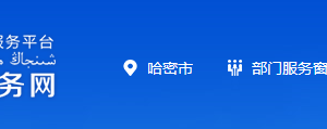 哈密市行政服务中心各科室负责人及联系电话