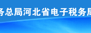 河北省电子税务局代开红字增值税普通发票等功能升级说明