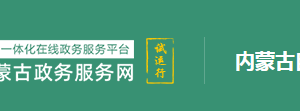 内蒙古新闻出版局（自治区版权局）、自治区电影局 政务服务大厅办理政务服务事项说明