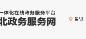 辛集市行政服务中心办事大厅窗口业务咨询电话