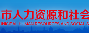 邢台市人力资源和社会保障局各科室联系电话