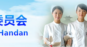 邯郸市社区卫生服务中心办公地址及联系电话