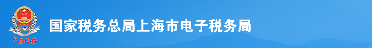 上海市电子税务局网上办事大厅清税注销套餐操作流程说明