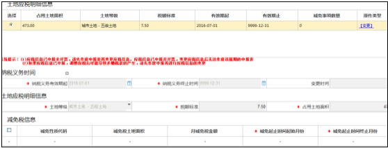 选择需要减免的土地