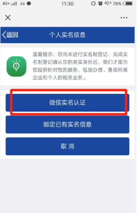 点击微信实名认证