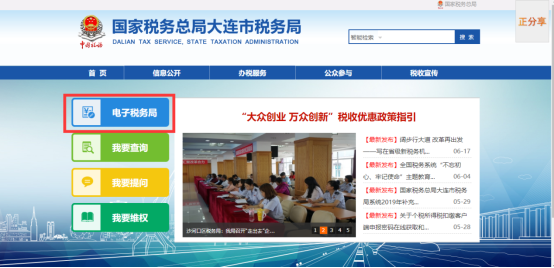 登录国家税务总局大连市电子税务局