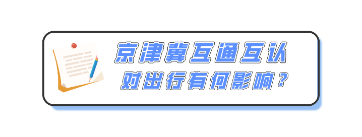 京津冀往返人员健康码互认 京津冀往返人员健康码互认