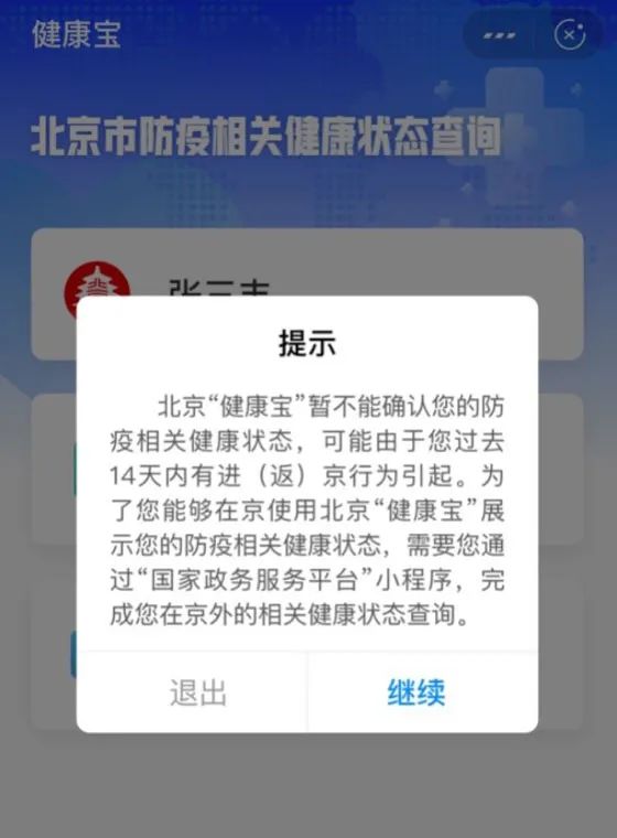 北京健康宝 北京健康宝