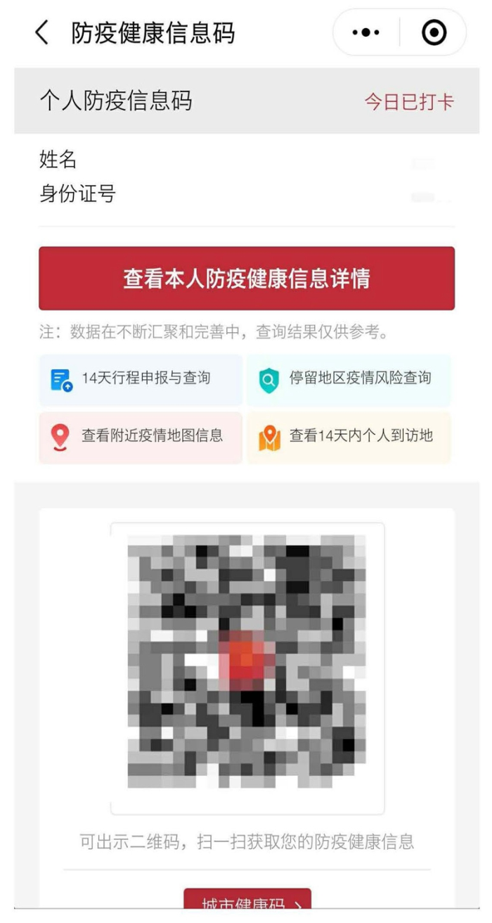 防疫健康信息码的页面 防疫健康信息码的页面