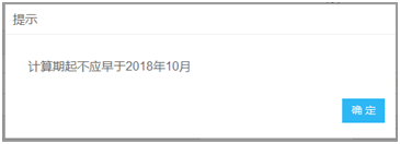 计算期起不能早于2018年10月提示