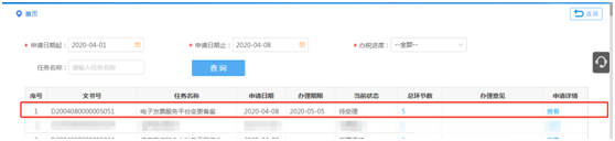 办税进度及结果信息查询