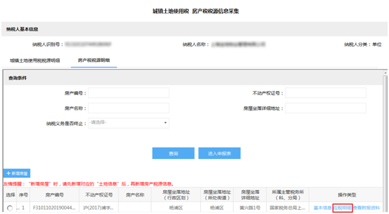 修改房产税税源信息