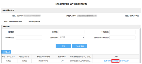 修改城镇土地使用税税源信息