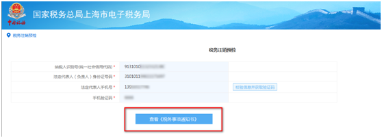 查看《税务事项通知书》