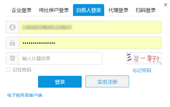 自然人登录