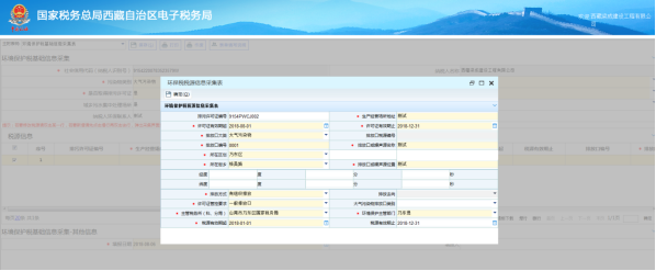 填写环保税税源信息采集表